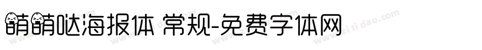萌萌哒海报体 常规字体转换